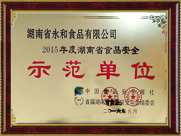 湖南省食品安全示范單位 湖南省食品安全示范單位